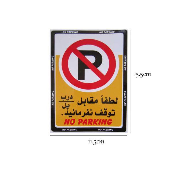 برچسب خودرو طرح پارک ممنوع کد 1994